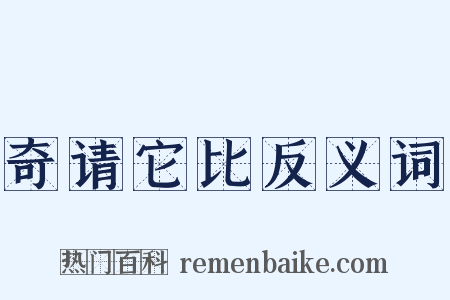 奇请它比反义词是什么意思的图片